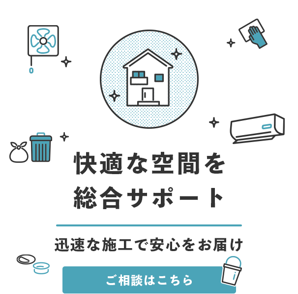 快適な空間を総合サポート