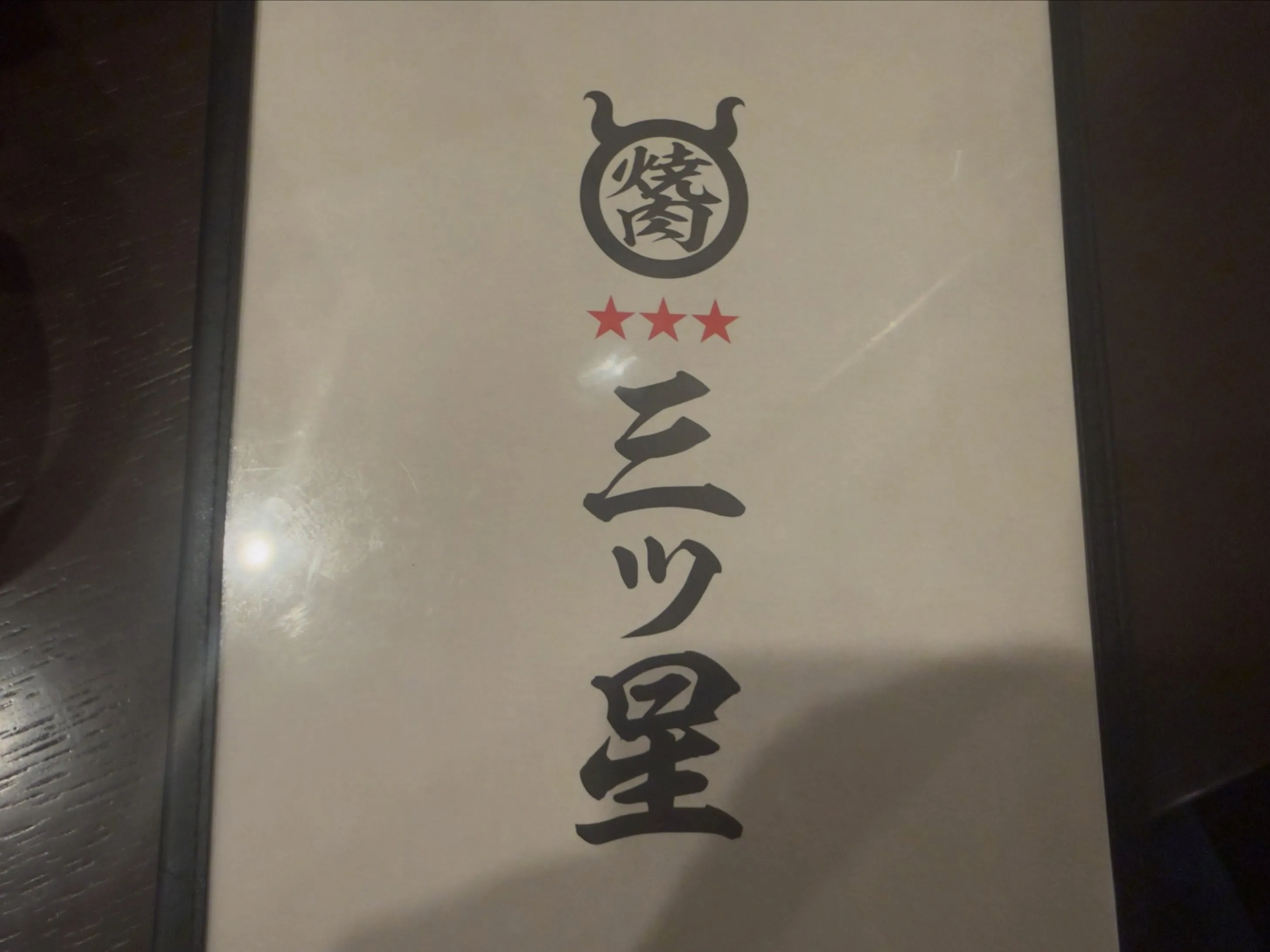 🥩✨ 贅沢な焼肉時間。